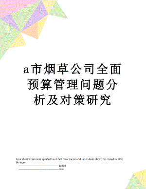 最新a市烟草公司全面预算管理问题分析及对策研究.doc