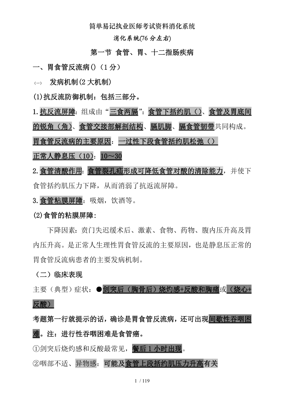 简单易记执业医师考试资料消化系统 .docx_第1页