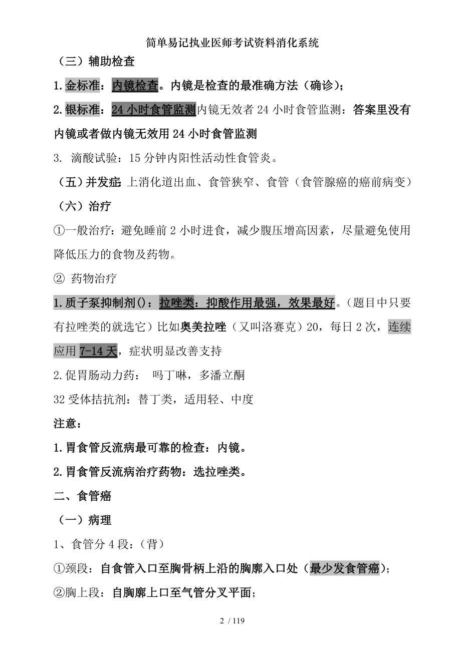 简单易记执业医师考试资料消化系统 .docx_第2页