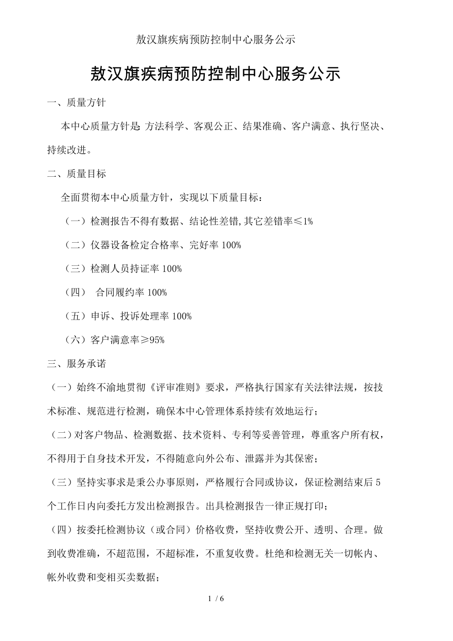 敖汉旗疾病预防控制中心服务公示.docx_第1页