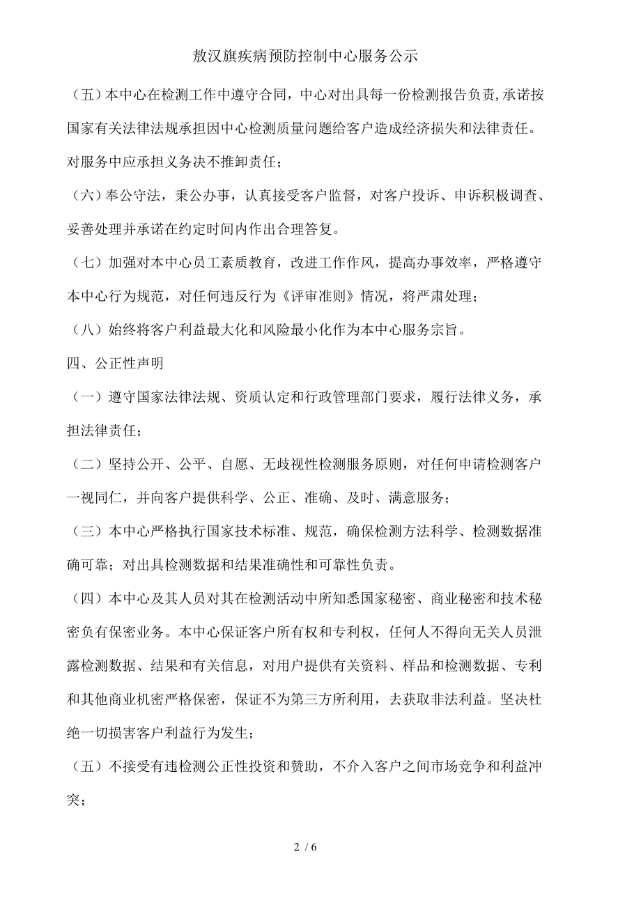 敖汉旗疾病预防控制中心服务公示.docx_第2页