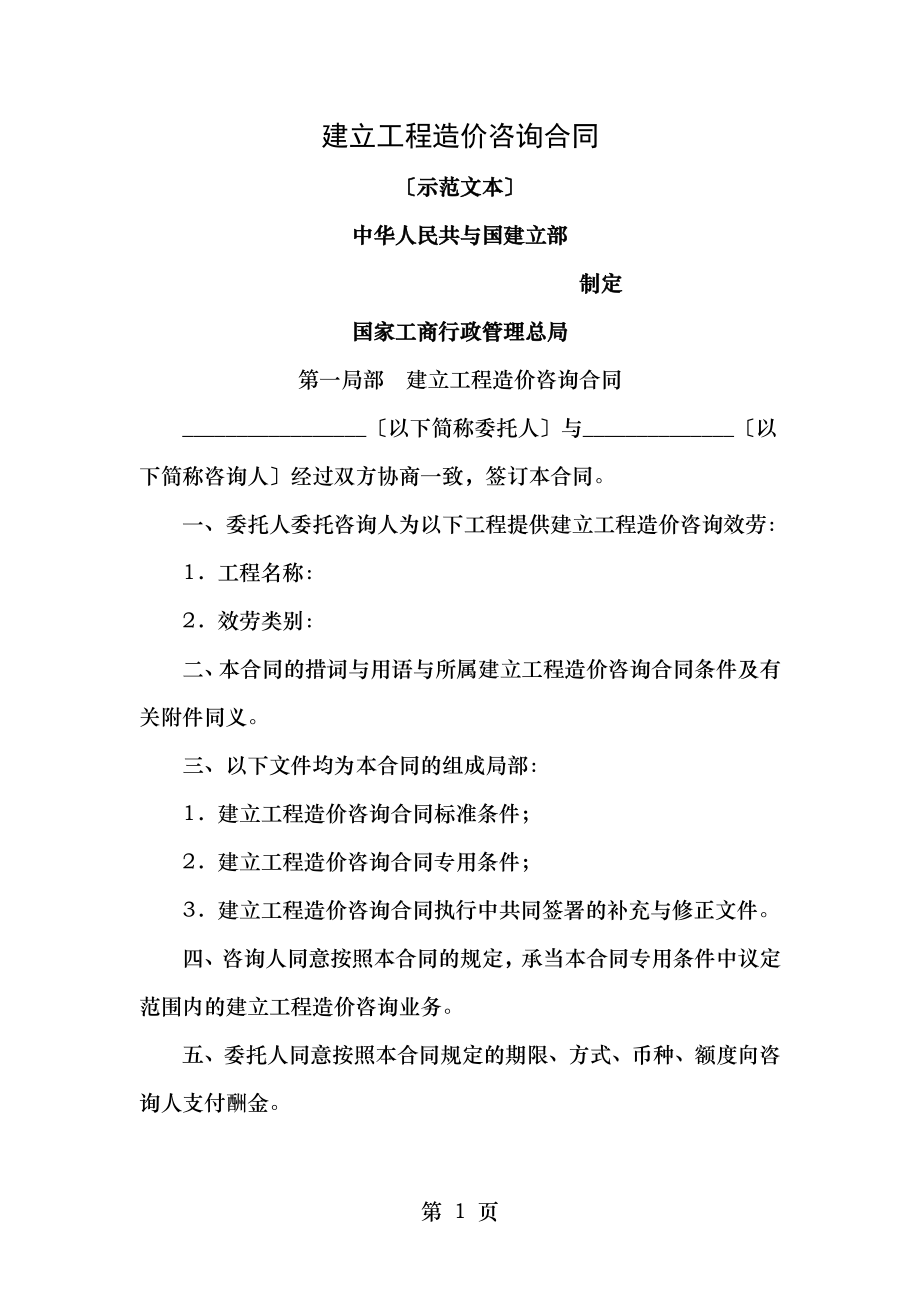 建设工程造价咨询合同(示范文本)[其他合同].doc_第1页