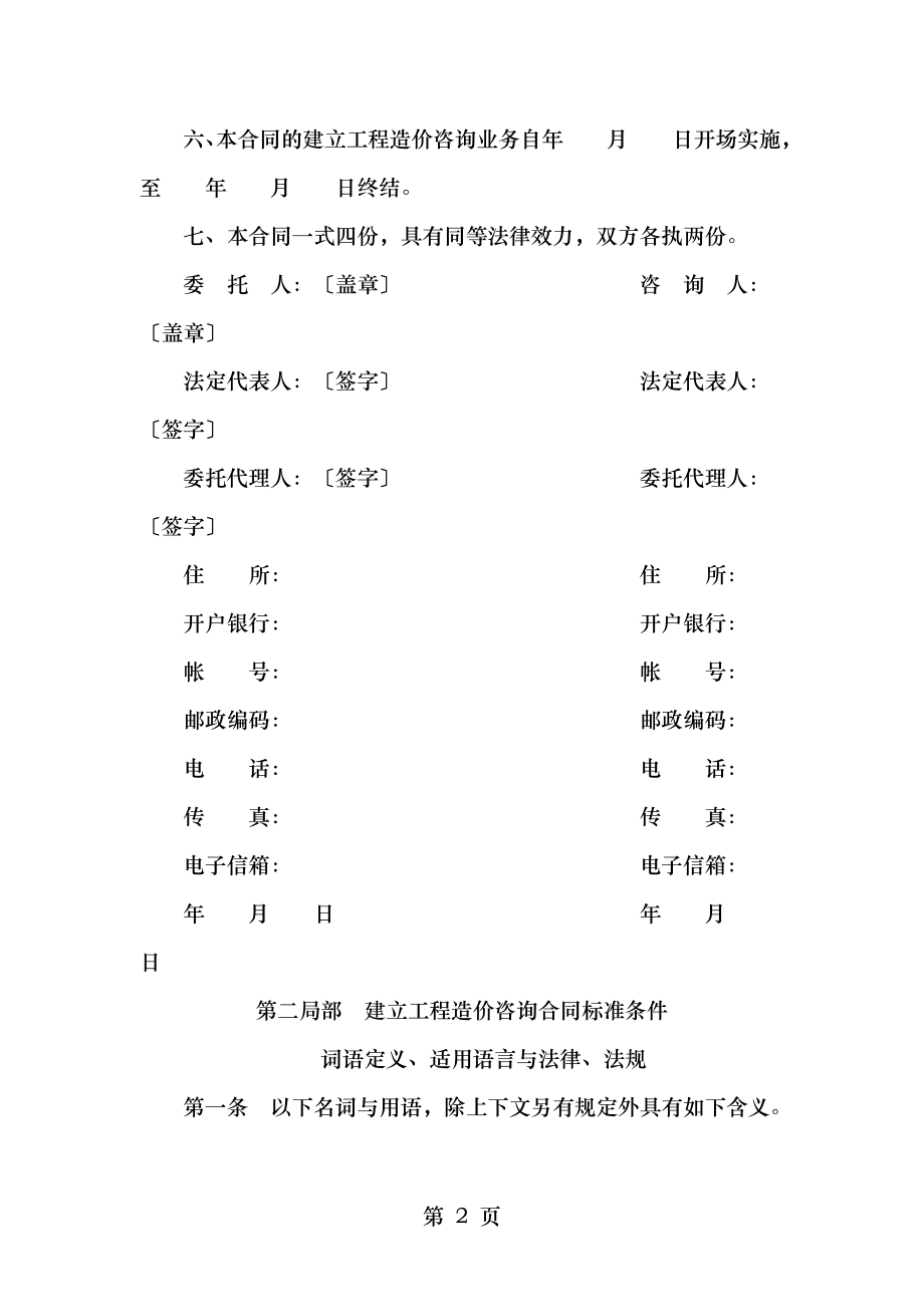 建设工程造价咨询合同(示范文本)[其他合同].doc_第2页