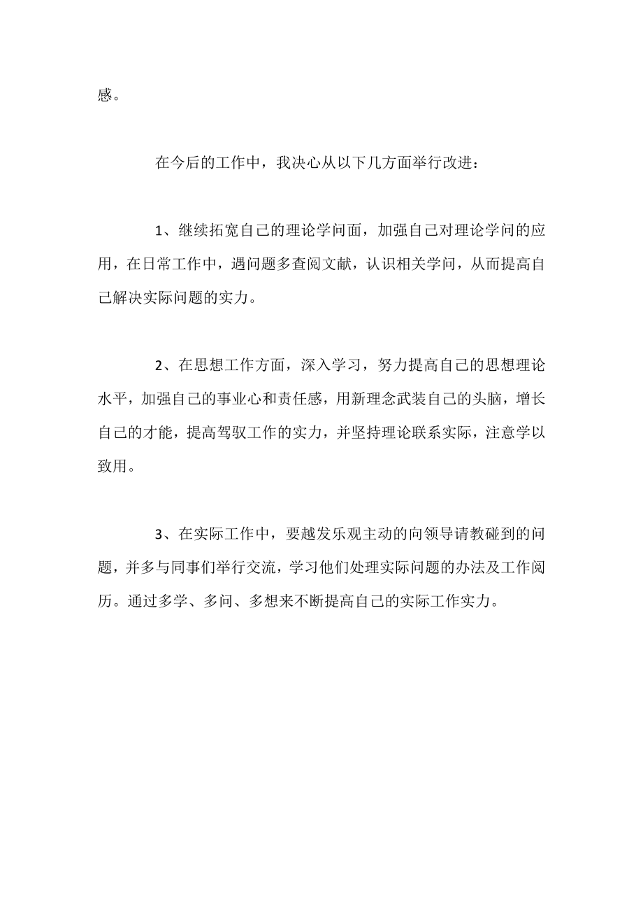 个人工作中存在不足及整改措施.docx_第2页