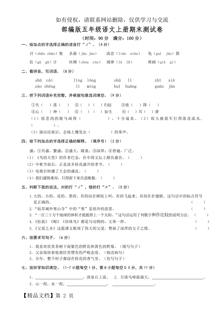 部编(统编)人教版五年级上册小学语文期末测试卷.doc_第2页