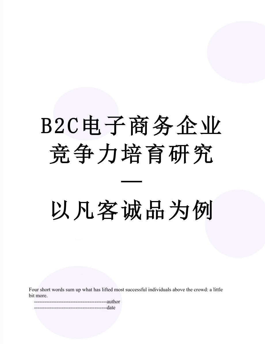 最新B2C电子商务企业竞争力培育研究—以凡客诚品为例.doc_第1页