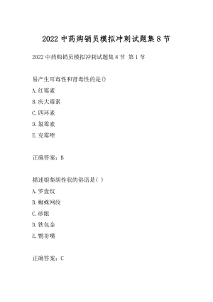 2022中药购销员模拟冲刺试题集8节.docx