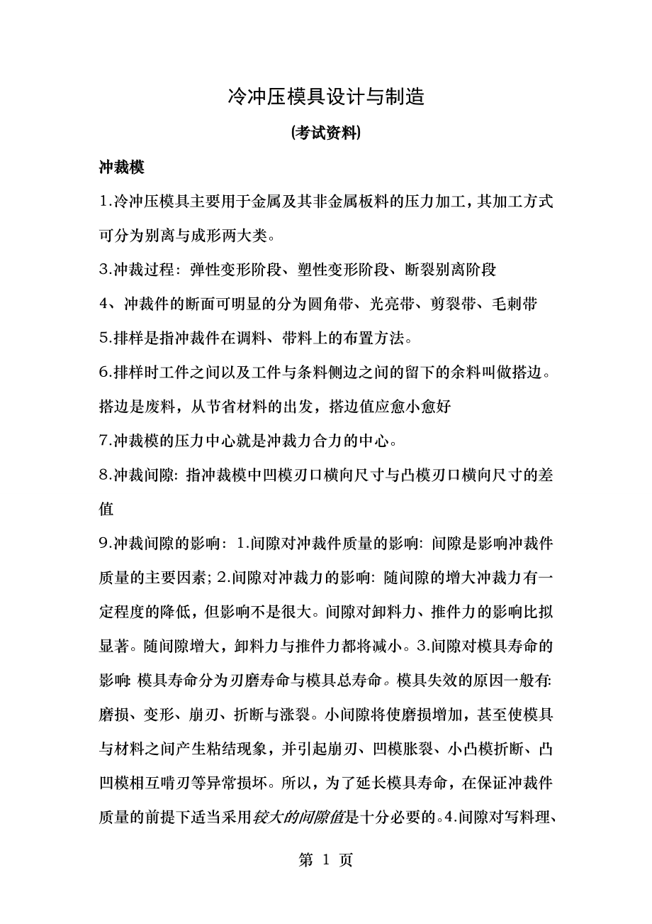 冷冲压模具设计与制造考试资料.doc_第1页