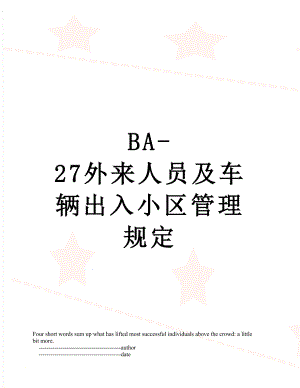 最新BA-27外来人员及车辆出入小区管理规定.doc