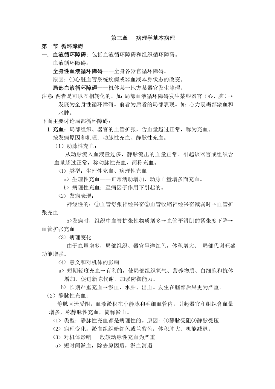 第三章 病理学基本病理.docx_第1页