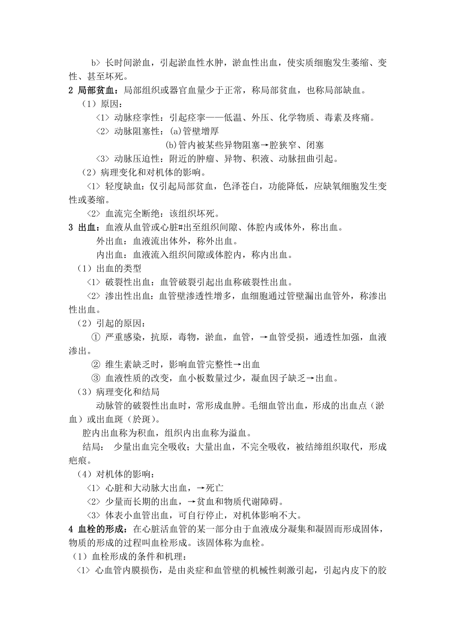 第三章 病理学基本病理.docx_第2页