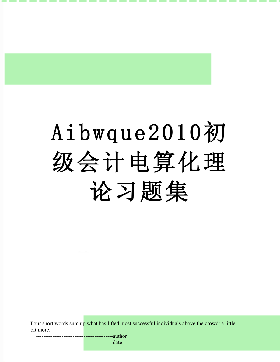 最新aibwque初级会计电算化理论习题集.doc_第1页