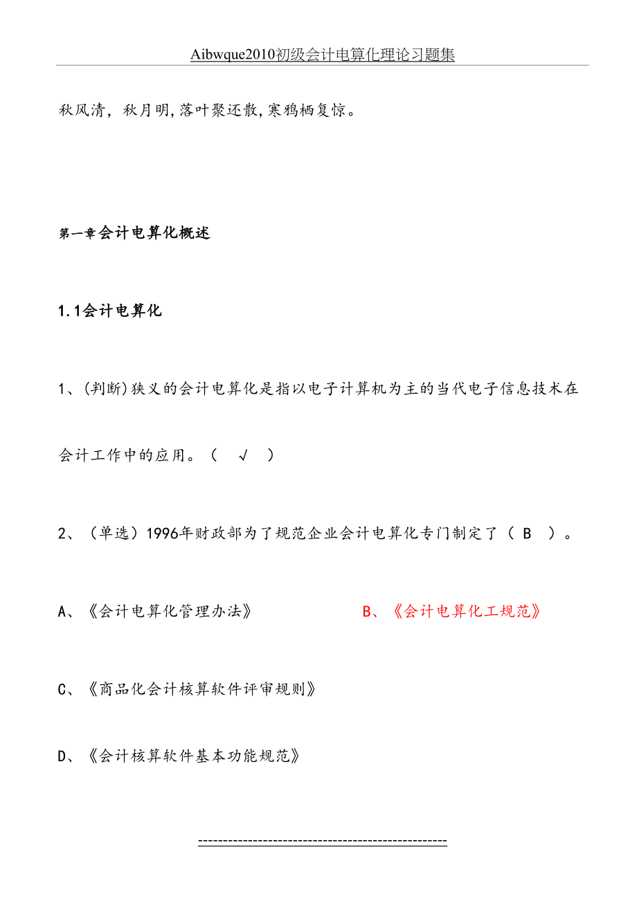 最新aibwque初级会计电算化理论习题集.doc_第2页