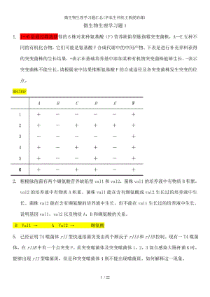 微生物生理学习题汇总.docx