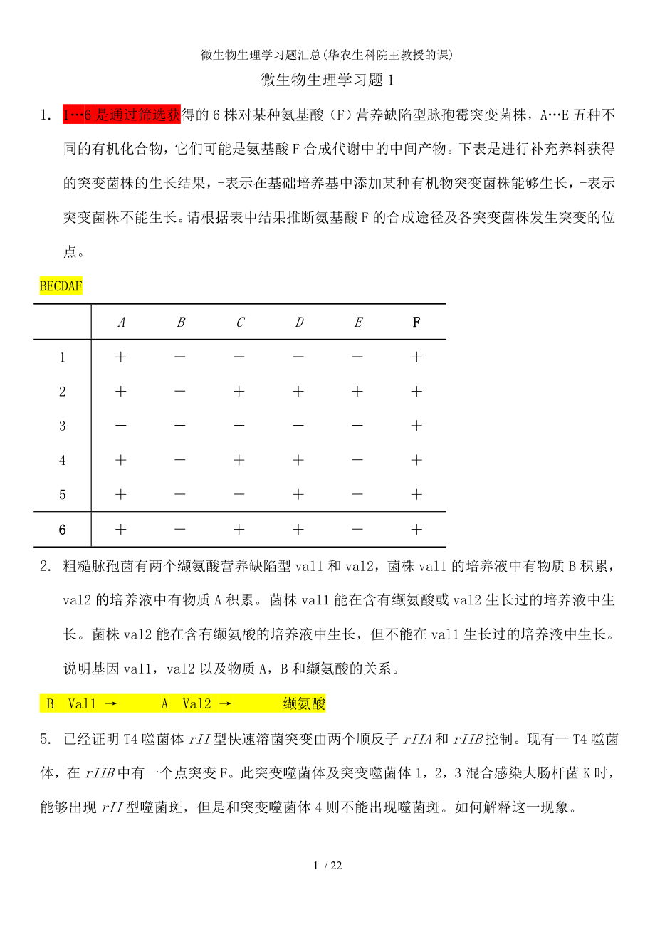 微生物生理学习题汇总.docx_第1页