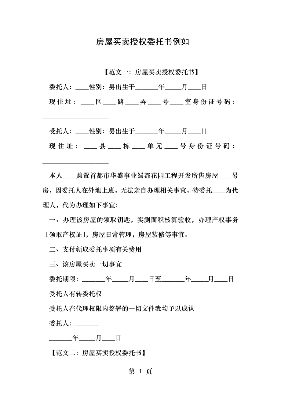 房屋买卖授权委托书示例.doc_第1页