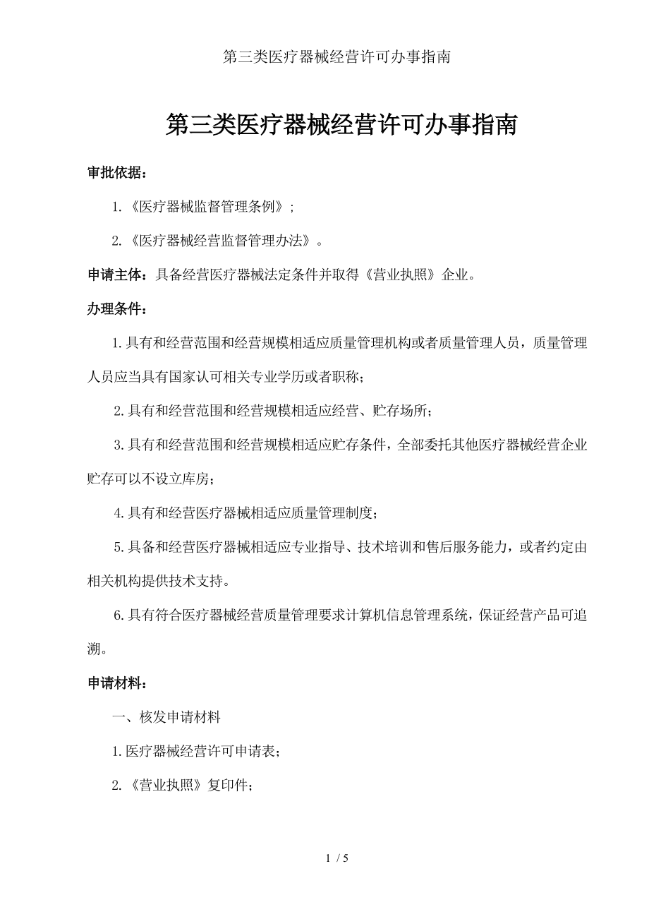 第三类医疗器械经营许可办事指南.docx_第1页