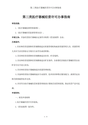 第三类医疗器械经营许可办事指南.docx