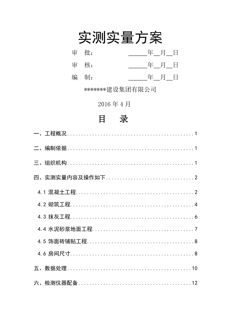 实测实量方案资料.doc_第1页