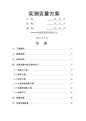 实测实量方案资料.doc