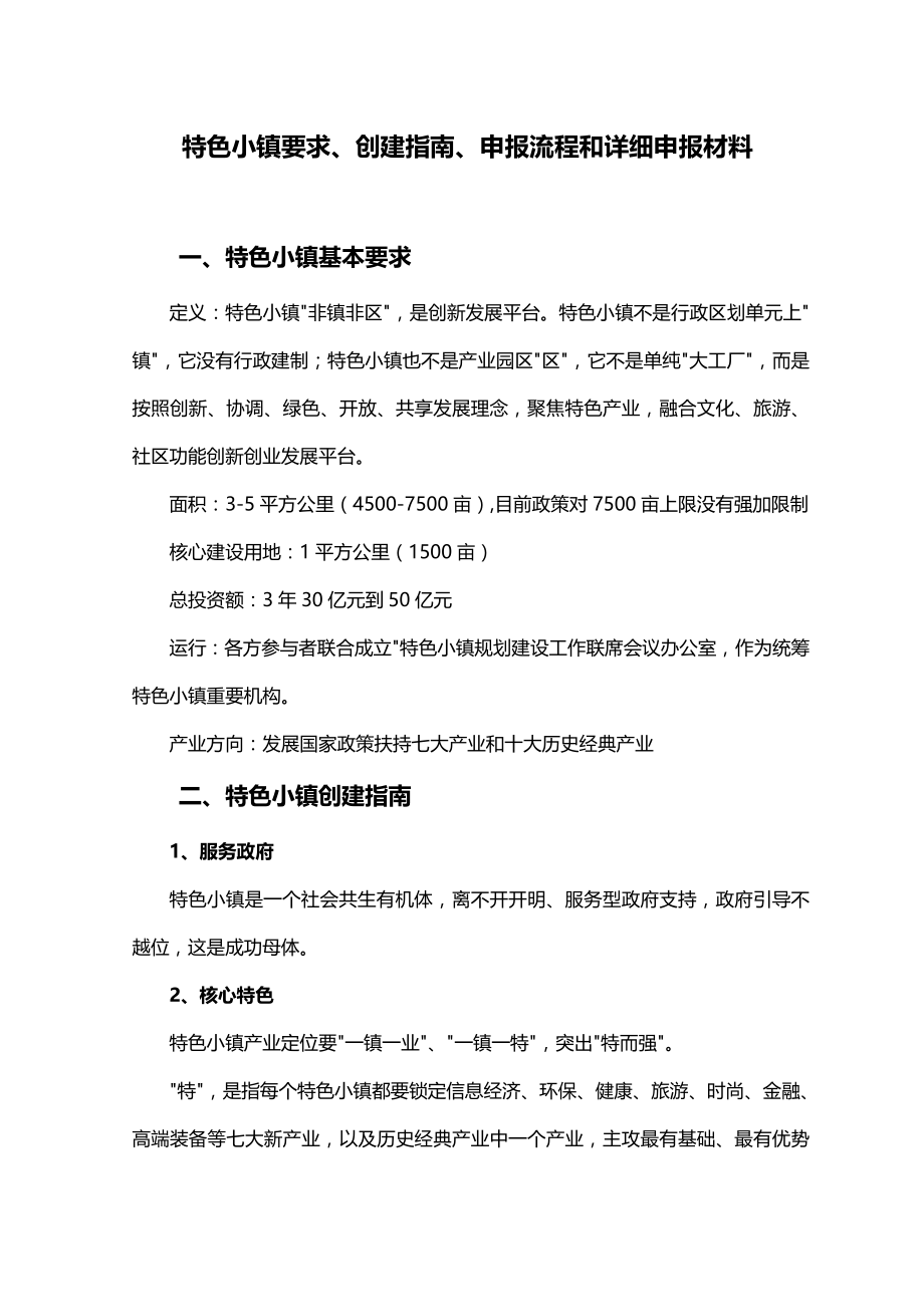 特色小镇要求申报创建指南.docx_第1页