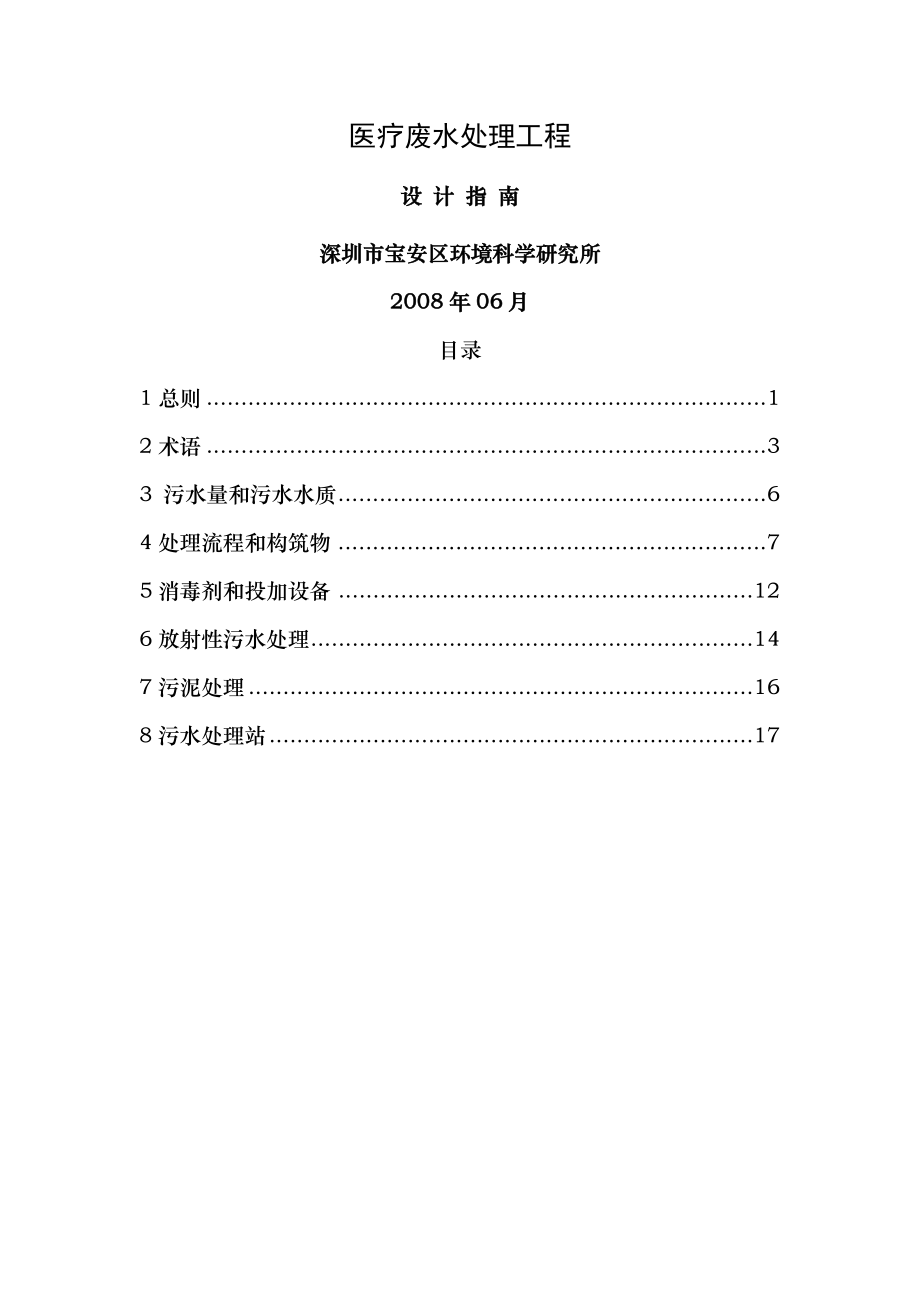 医疗废水处理工程设计指南.doc_第1页