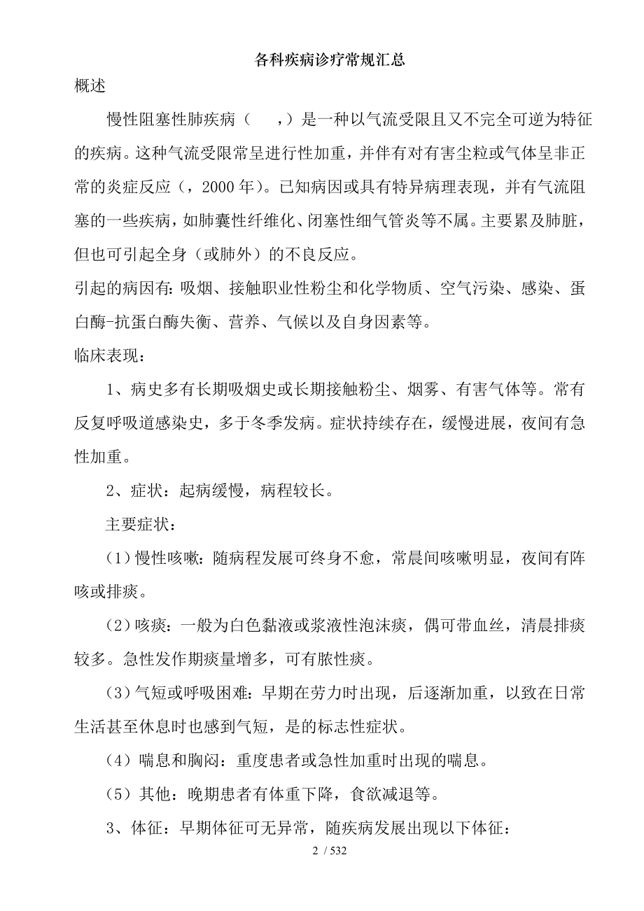 各科疾病诊疗常规汇总.docx_第2页