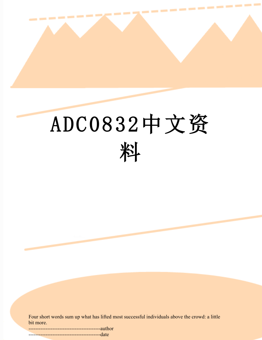 最新ADC0832中文资料.docx_第1页