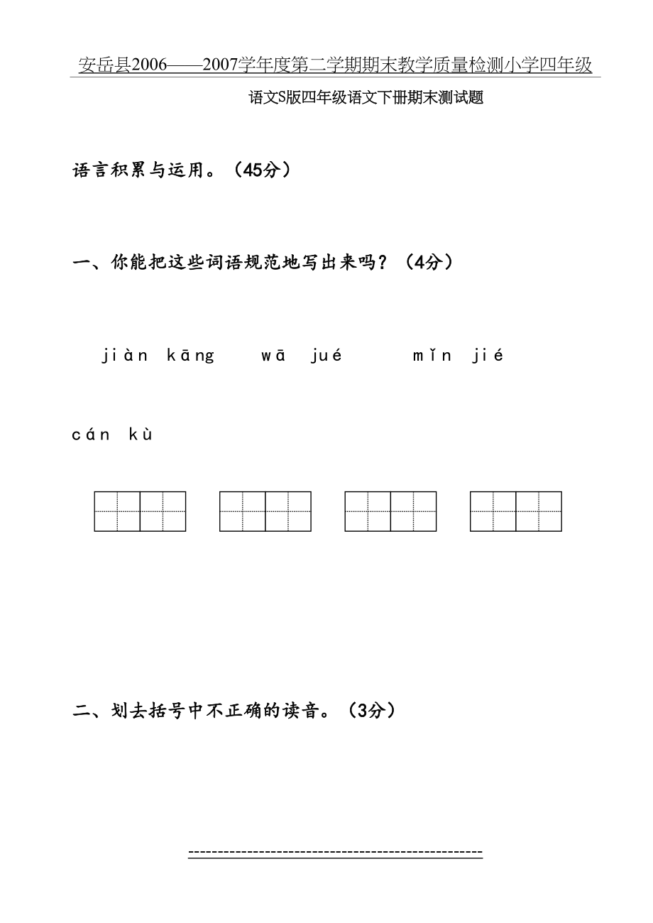 最新(语文S版)四年级语文下册期末测试题.doc_第2页