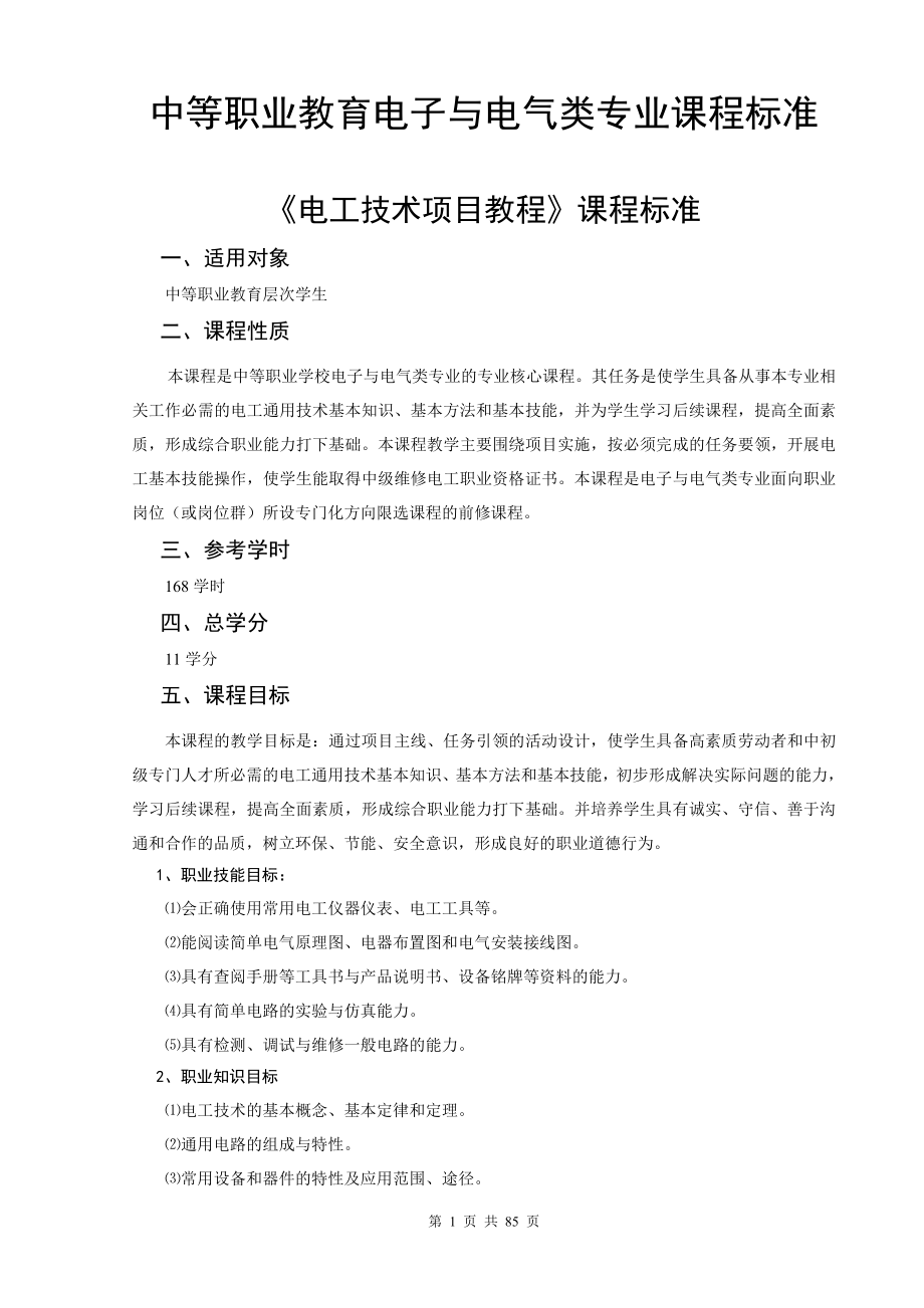 项目化课程标准.docx_第1页