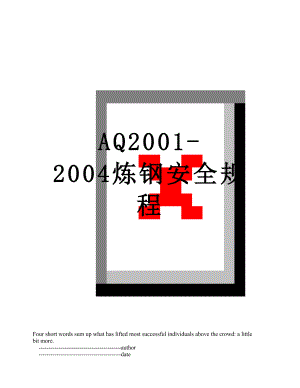 最新AQ2001-2004炼钢安全规程.doc