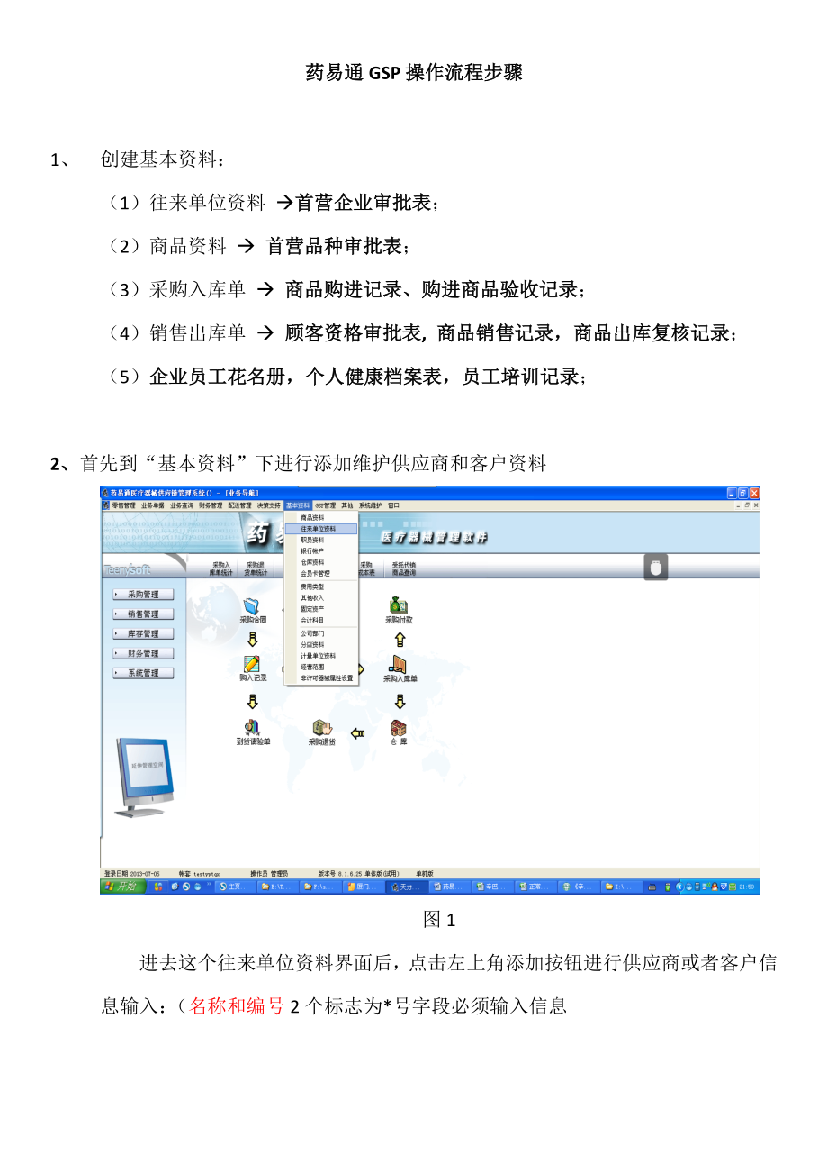 药易通gsp操作流程步骤.docx_第1页