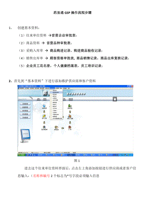 药易通gsp操作流程步骤.docx