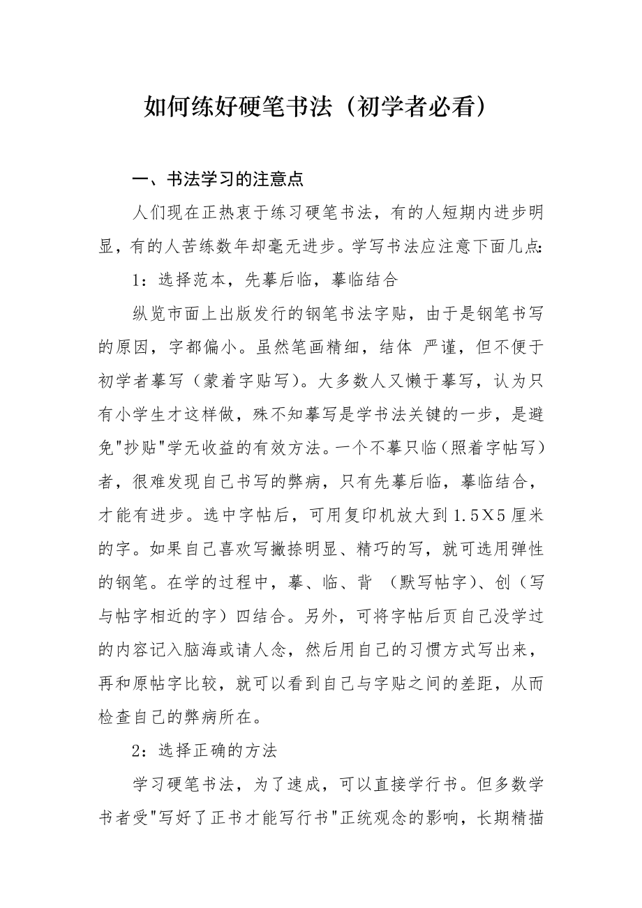 如何练好硬笔书法.docx_第1页