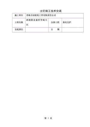 土钉施工技术交底.doc
