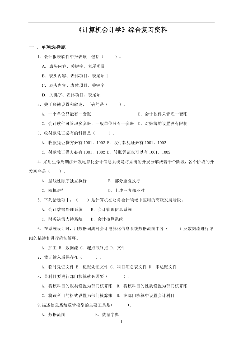 《计算机会计学》综合复习资料.doc_第1页