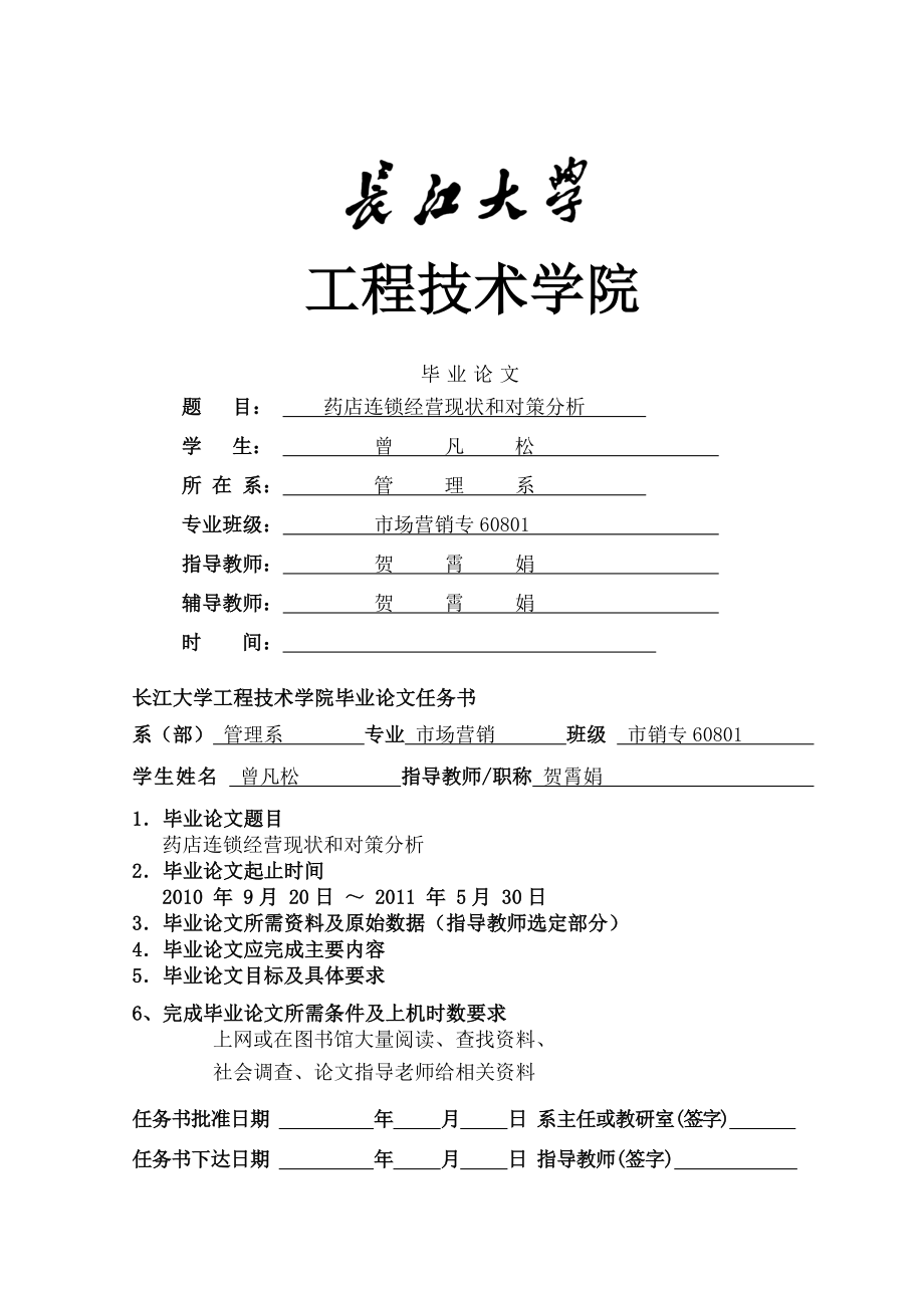 药店连锁经营现状与对策分析.docx_第1页