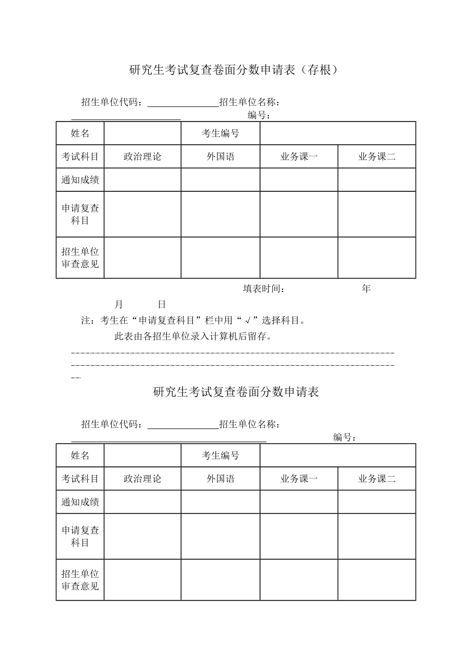 中南民族大学研究生考试复查卷面分数申请表.doc_第1页