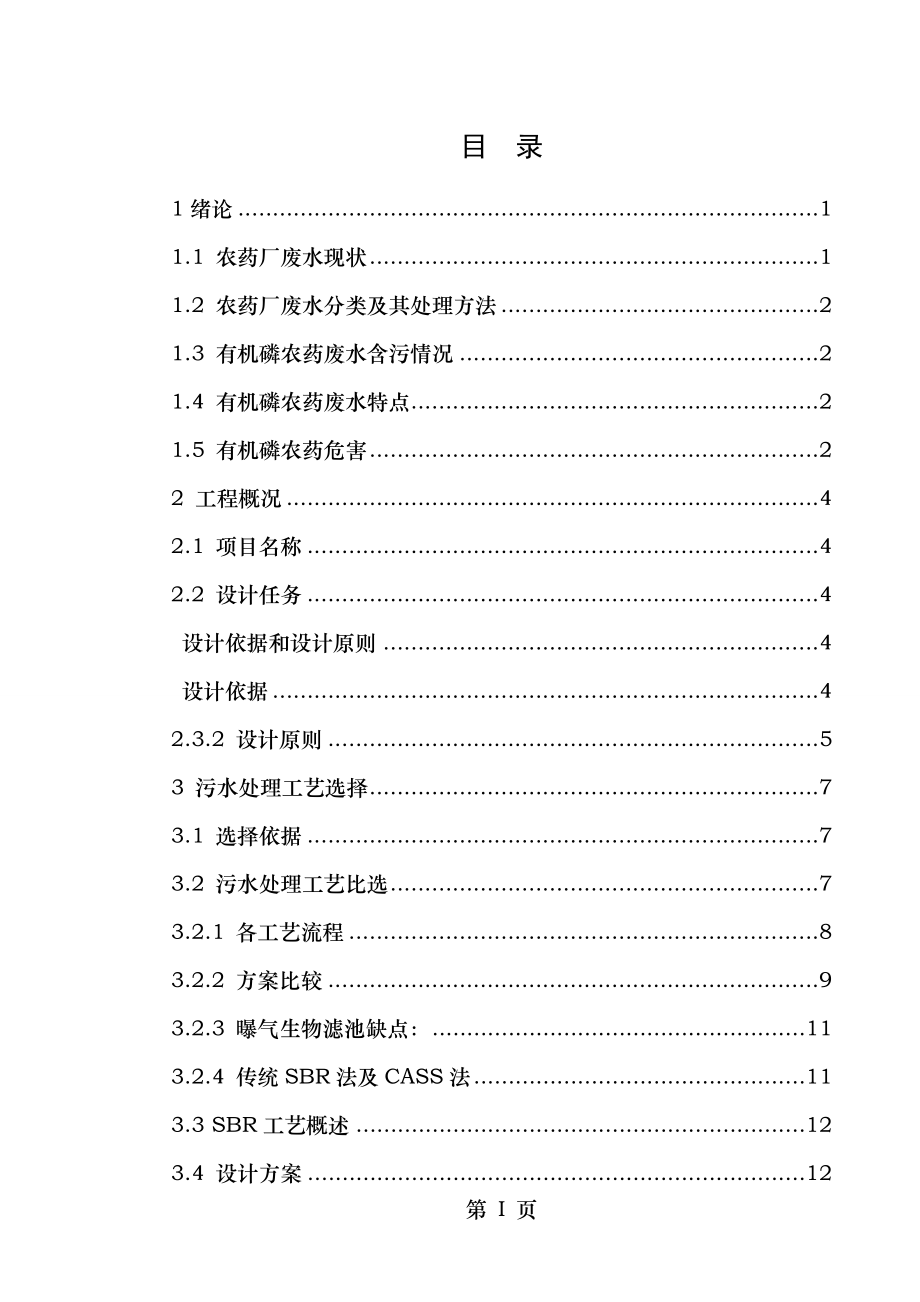 农药厂废水处理工艺设计上.doc_第1页