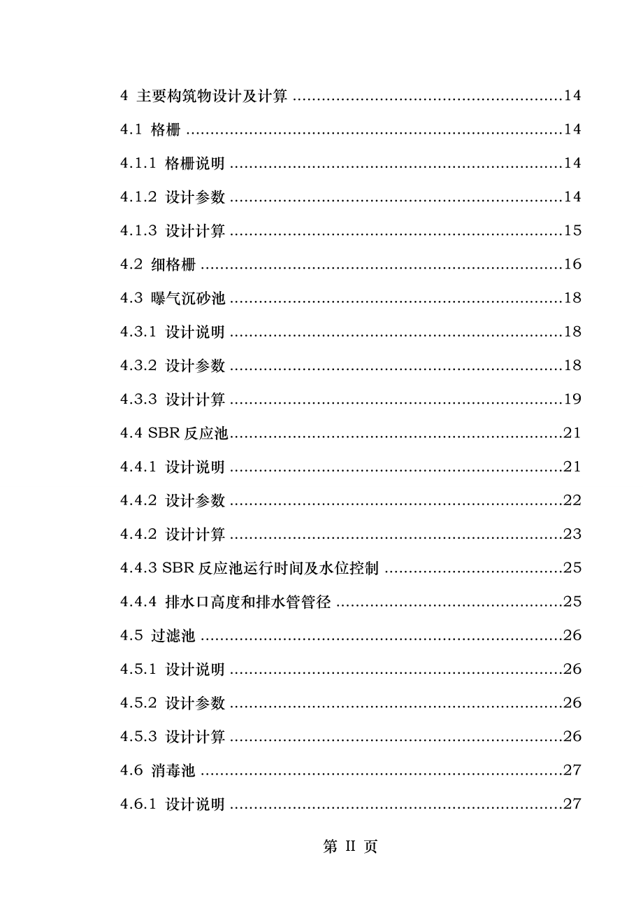 农药厂废水处理工艺设计上.doc_第2页