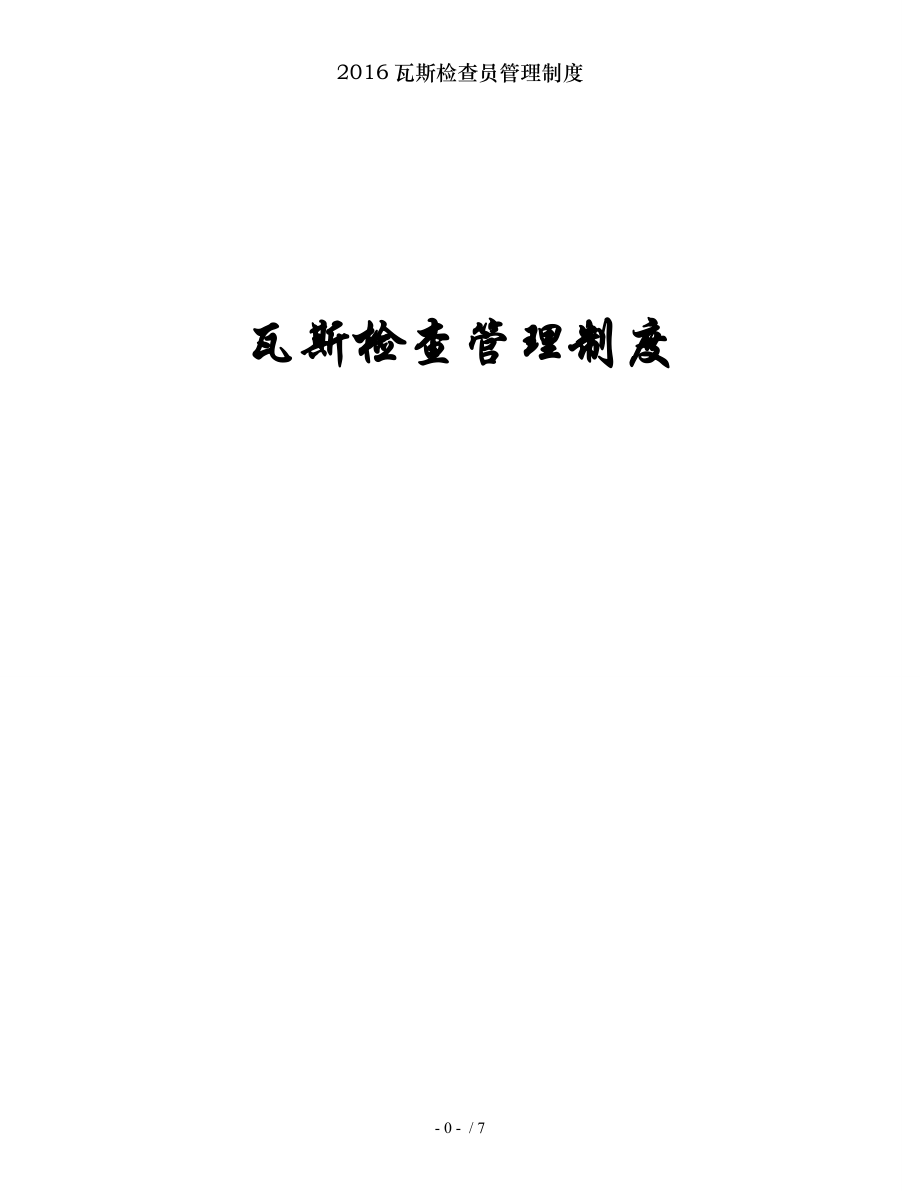 瓦斯检查员管理制度.docx_第1页