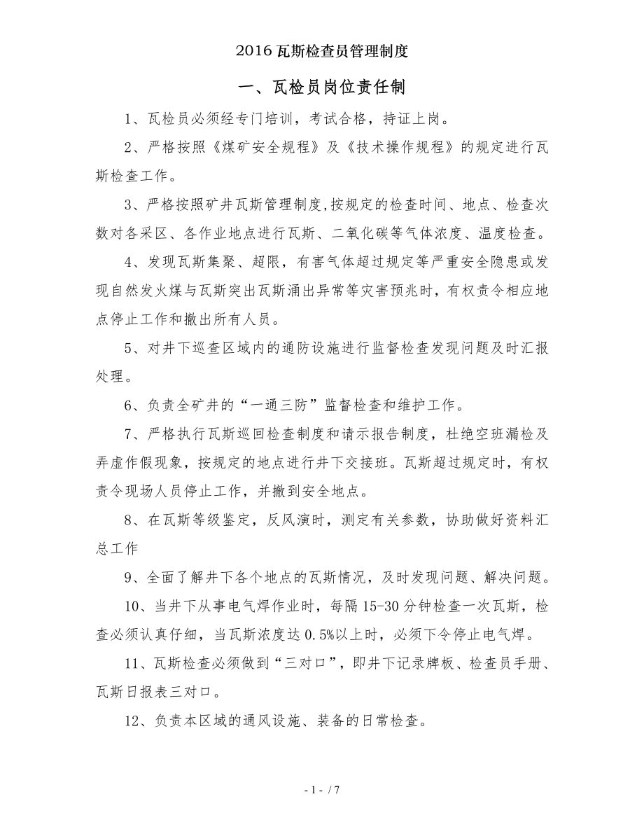 瓦斯检查员管理制度.docx_第2页