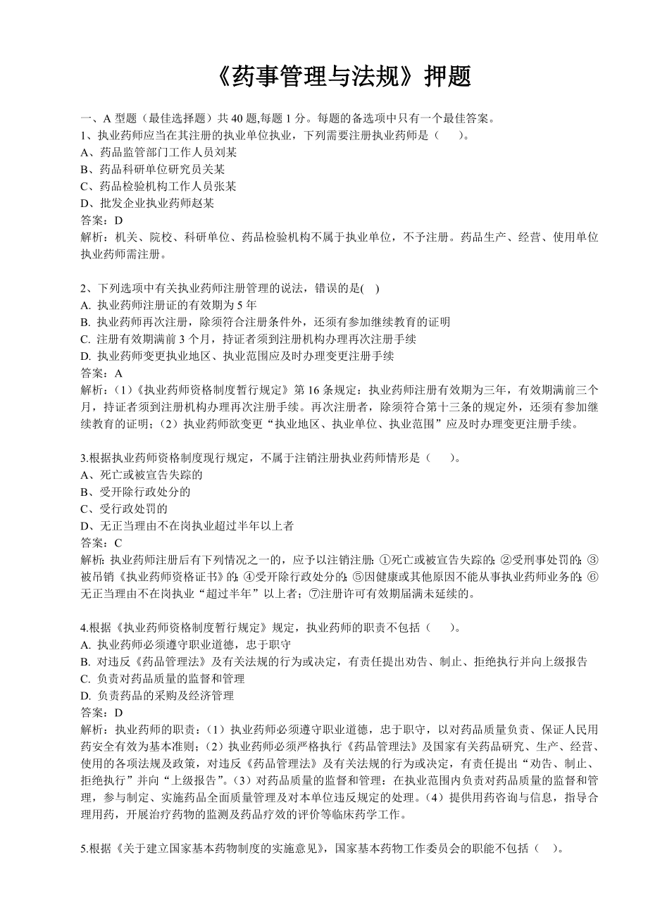 执业药师药事管理与法规押题.docx_第1页