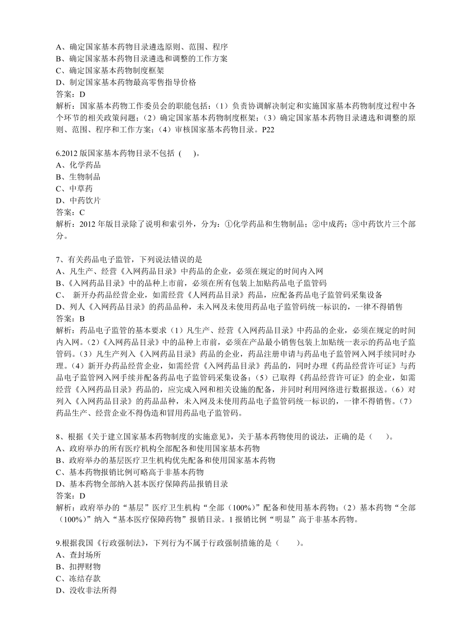 执业药师药事管理与法规押题.docx_第2页