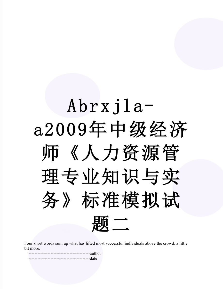 最新Abrxjla-a2009年中级经济师《人力资源管理专业知识与实务》标准模拟试题二.doc_第1页