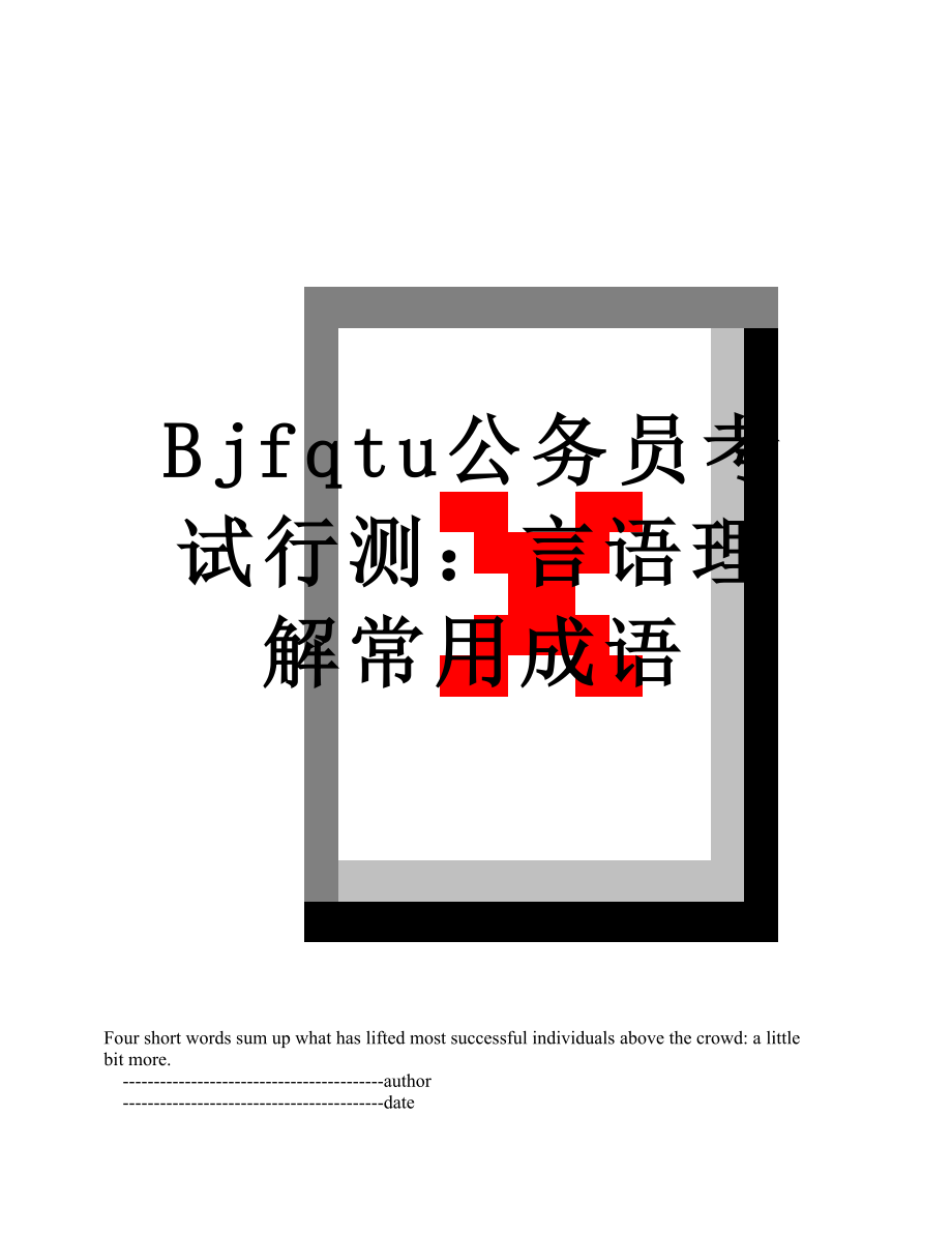 最新Bjfqtu公务员考试行测：言语理解常用成语.doc_第1页