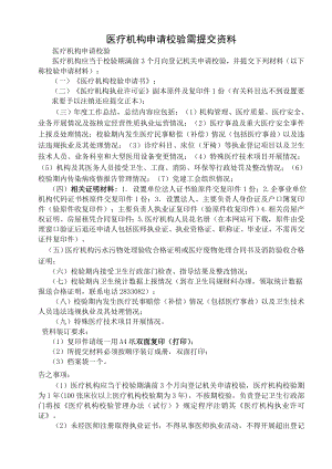 医疗机构申请校验需提交资料.docx