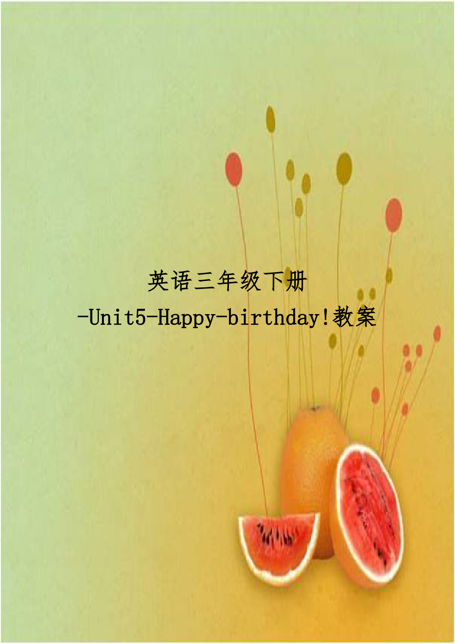 英语三年级下册-Unit5-Happy-birthday!教案.doc_第1页