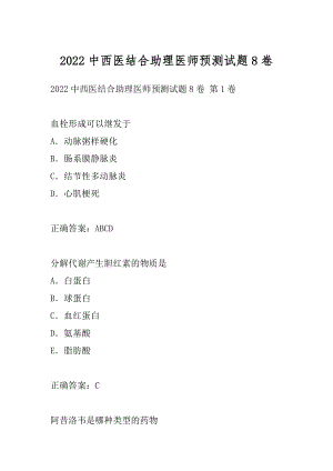 2022中西医结合助理医师预测试题8卷.docx