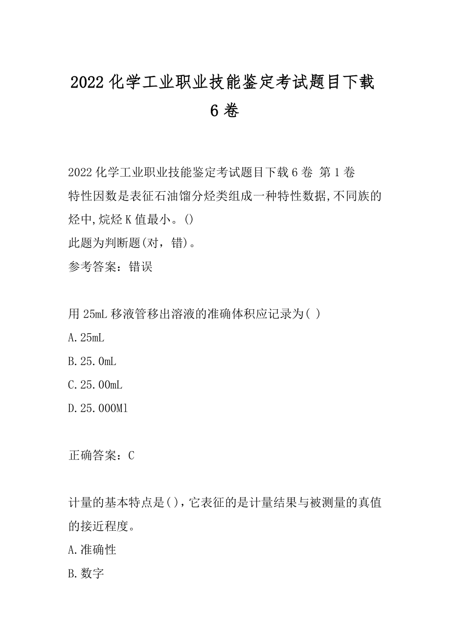 2022化学工业职业技能鉴定考试题目下载6卷.docx_第1页